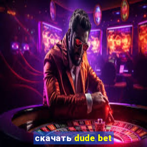 скачать dude bet